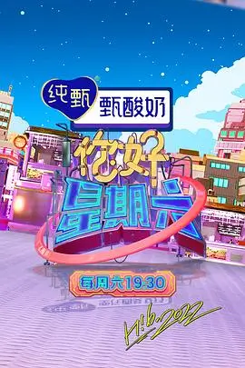 《向往的生活第七季》海报